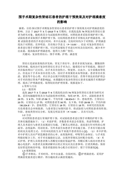 围手术期复杂性肾结石患者的护理干预效果及对护理满意度的影响
