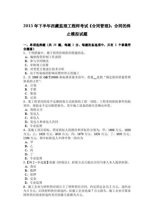 2015年下半年西藏监理工程师考试《合同管理》：合同的终止模拟试题