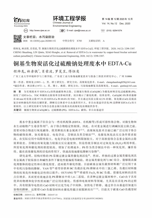 铜基生物炭活化过硫酸钠处理废水中EDTA-Cu