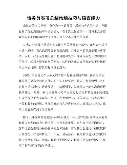 话务员实习总结沟通技巧与语言能力