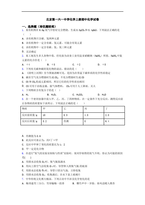 北京第一六一中学化学初三化学上册期中化学试卷