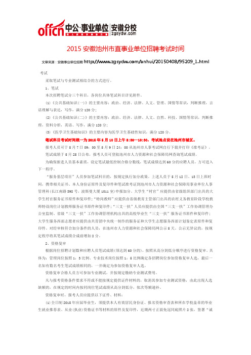 2015安徽池州市直事业单位招聘考试时间