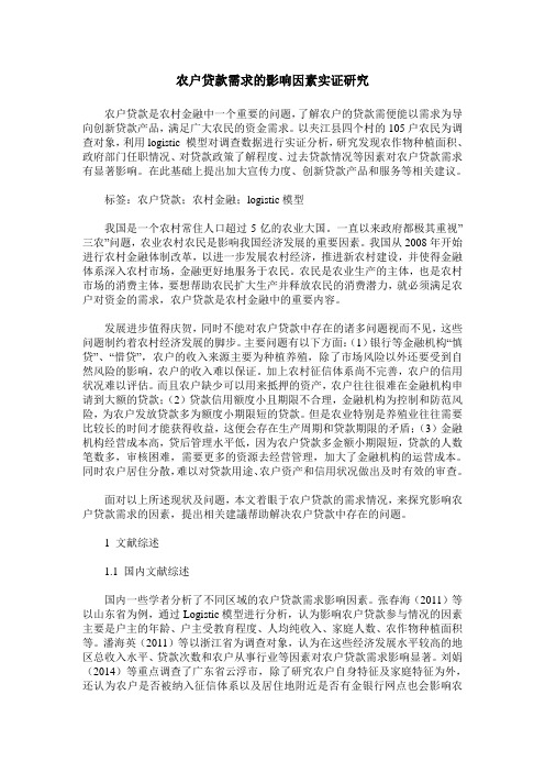 农户贷款需求的影响因素实证研究