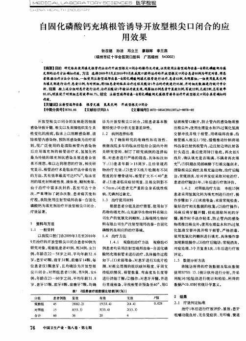 自固化磷酸钙充填根管诱导开放型根尖口闭合的应用效果