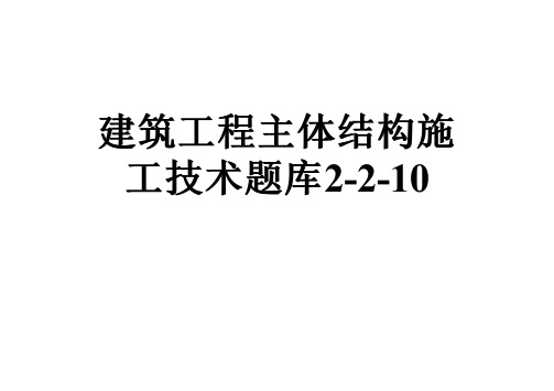 建筑工程主体结构施工技术题库2-2-10