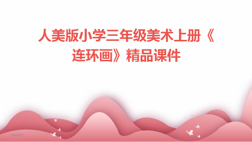 2024年度人美版小学三年级美术上册《连环画》精品课件