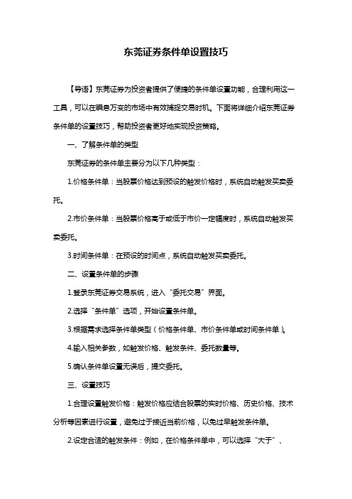 东莞证券条件单设置技巧