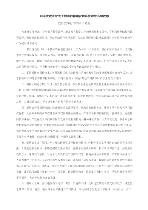 山东省教育厅关于加强师德建设规范普通中小学教师教育教学行为的若干意见