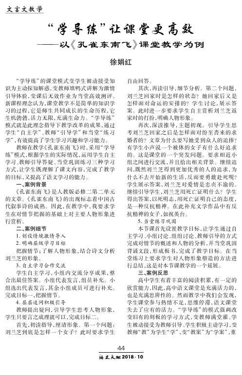 “学导练”让课堂更高效--以《孔雀东南飞》课堂教学为例