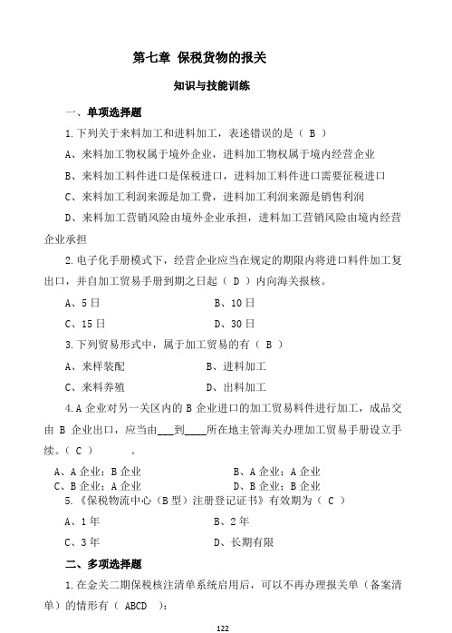 报关与报检实务(第四版)知识与技能训练附答案5