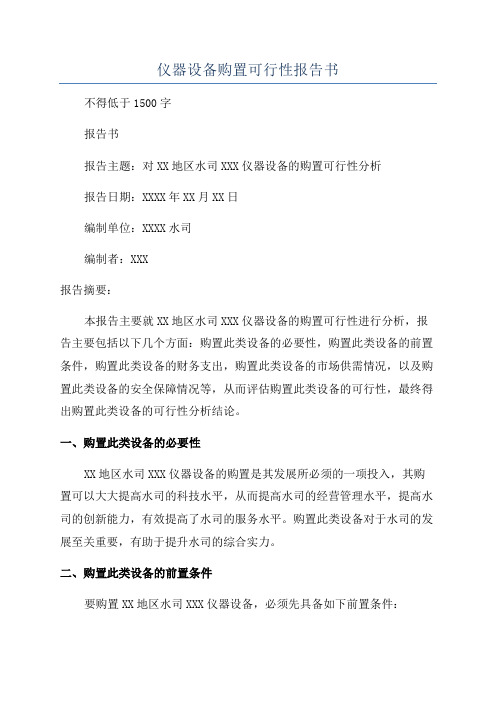 仪器设备购置可行性报告书