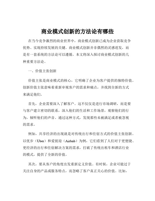 商业模式创新的方法论有哪些