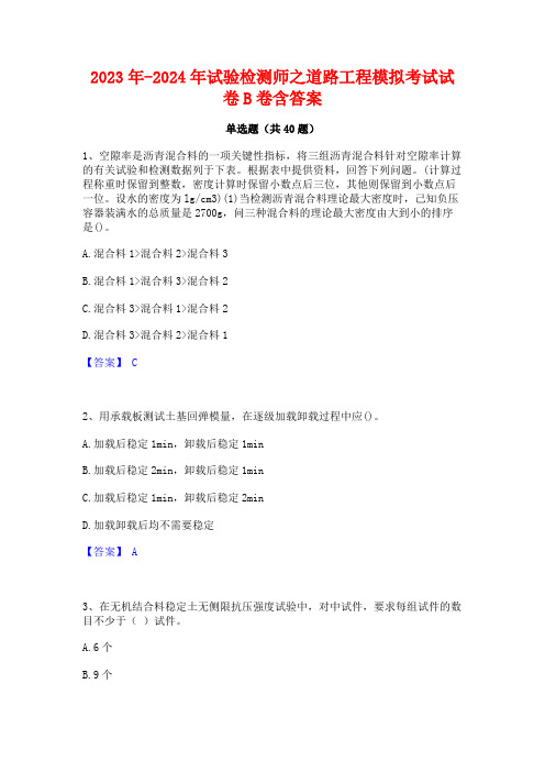 2023年-2024年试验检测师之道路工程模拟考试试卷B卷含答案