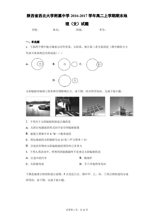 陕西省西北大学附属中学2016-2017学年高二上学期期末地理(文)试题