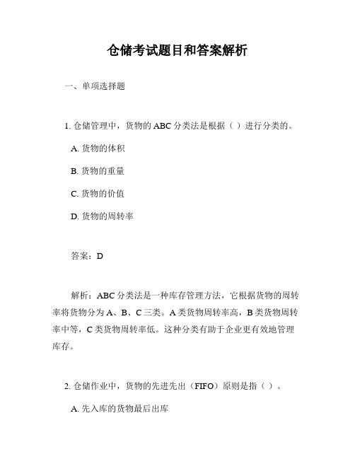 仓储考试题目和答案解析