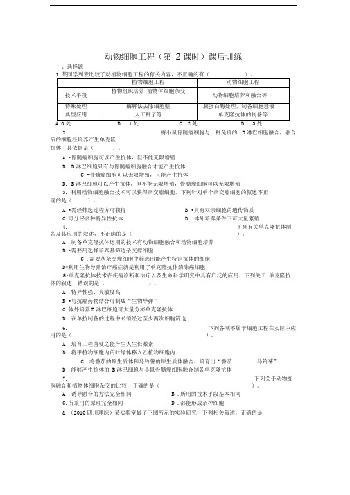 人教版选修三2.2动物细胞工程(第2课时)作业