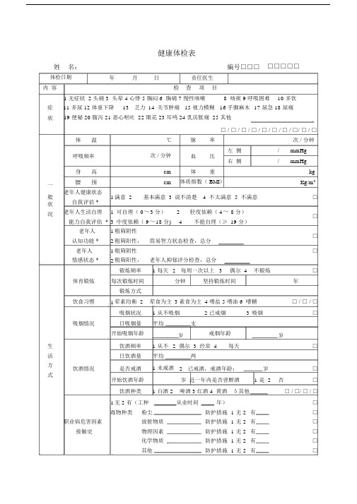 (完整word版)国家基本公共卫生服务规范(第3版)健康体检表.doc