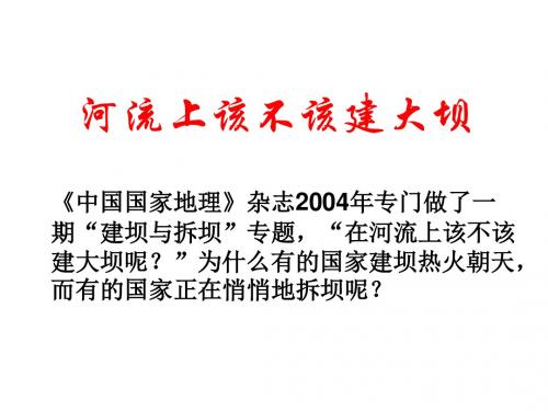 问题研究 河流上该不该建大坝