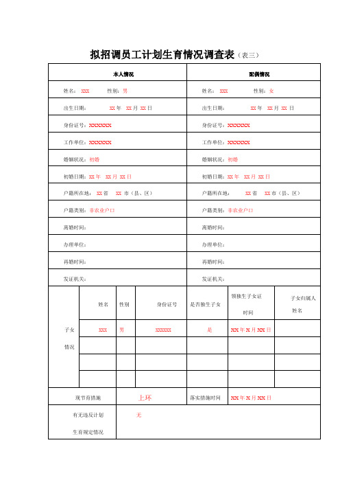 拟招调员工计划生育情况调查表