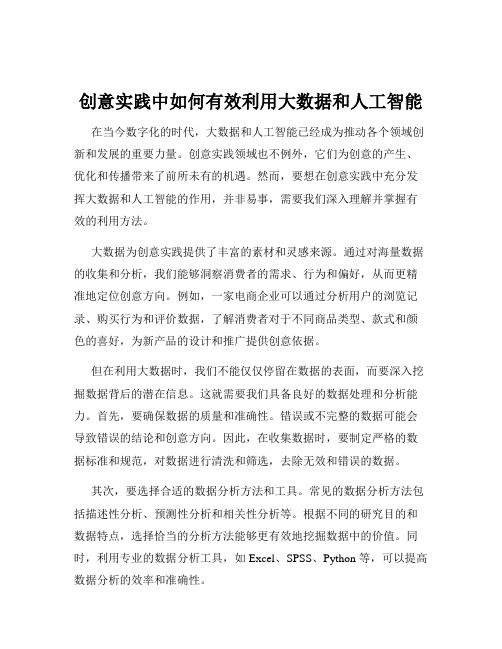 创意实践中如何有效利用大数据和人工智能