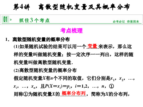 2014届高考江苏专用(理)一轮复习第十三章第4讲离散型随机变量及其概率分布