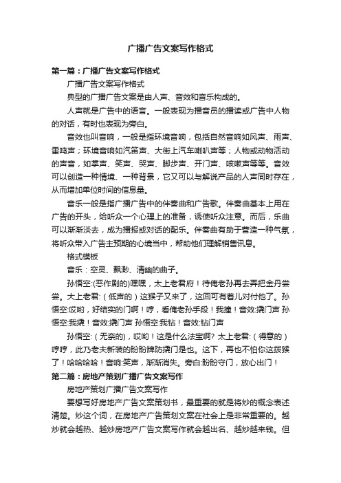 广播广告文案写作格式