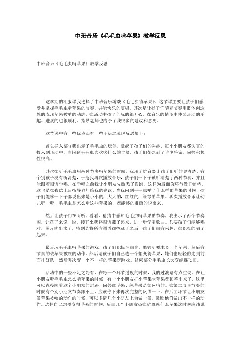 中班音乐《毛毛虫啃苹果》教学反思