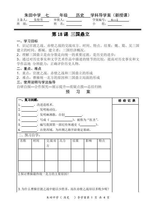 人教版七上历史第18课三国鼎立导学案