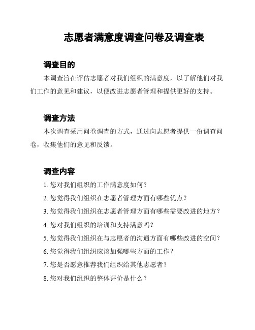 志愿者满意度调查问卷及调查表