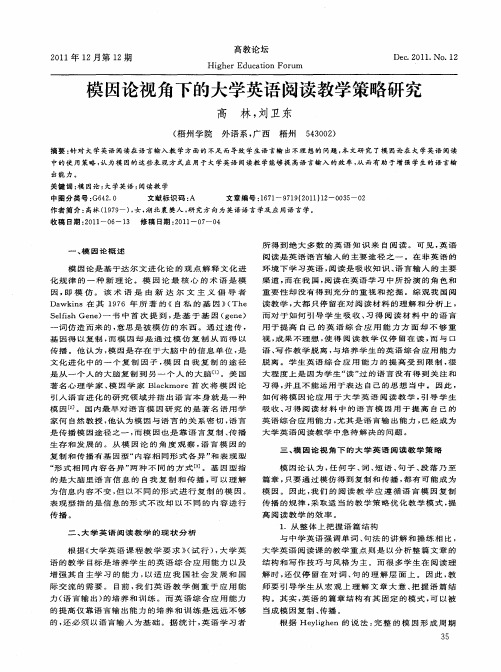 模因论视角下的大学英语阅读教学策略研究