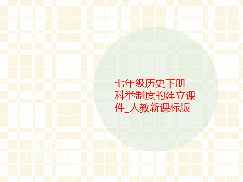 七年级历史下册_科举制度的建立课件_人教新课标版-PPT文档资料