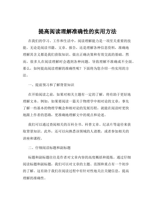 提高阅读理解准确性的实用方法