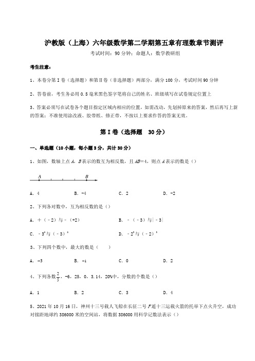 精品试题沪教版(上海)六年级数学第二学期第五章有理数章节测评试题