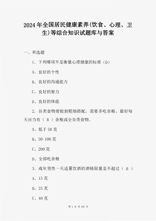 2024年全国居民健康素养(饮食、心理、卫生)等综合知识试题库与答案