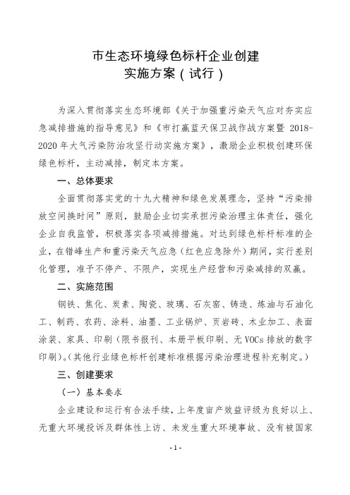 生态环境绿色标杆企业创建方案