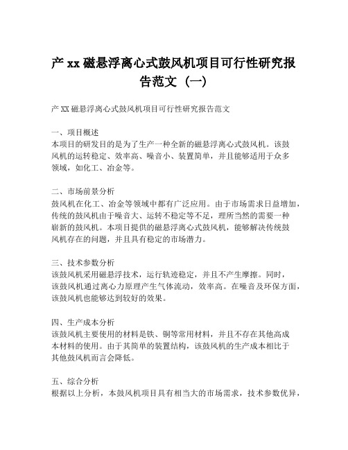 产xx磁悬浮离心式鼓风机项目可行性研究报告范文 (一)