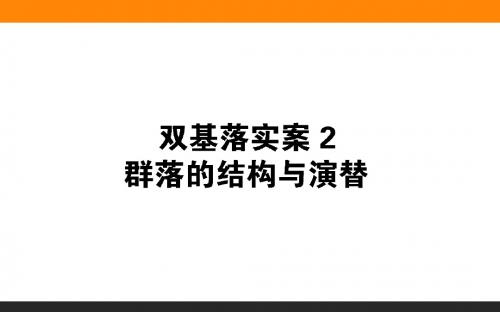 2019届一轮复习人教版 3.3.2 群落的结构与演替 课件(101张)