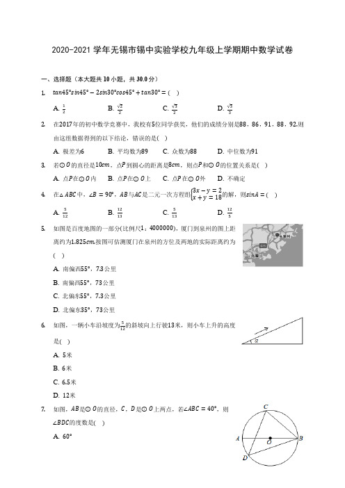 2020-2021学年无锡市锡中实验学校九年级上学期期中数学试卷(含解析)