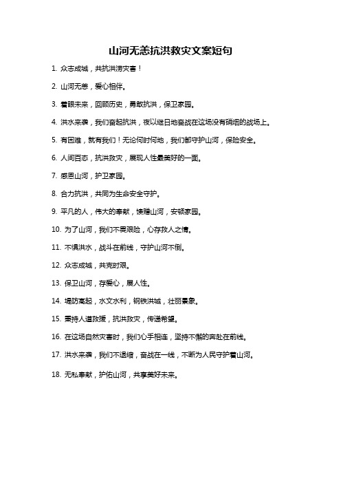 山河无恙抗洪救灾文案短句