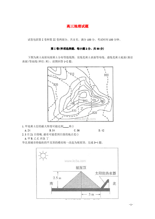 山东省曲阜师范大学附属中学高三地理上学期期中教学质量检测试题