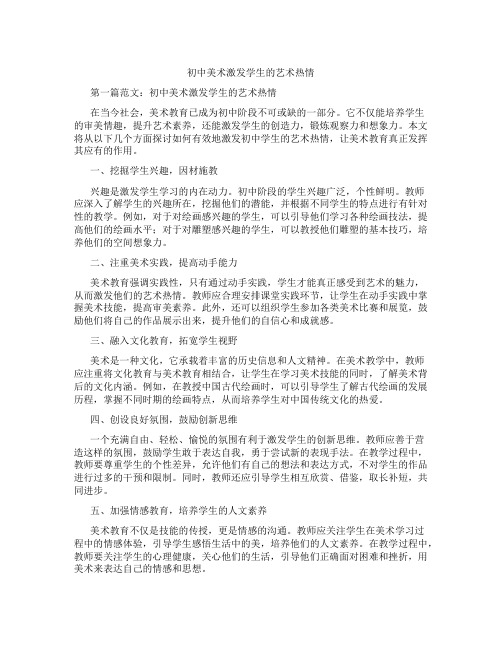 初中美术激发学生的艺术热情(含学习方法技巧、例题示范教学方法)