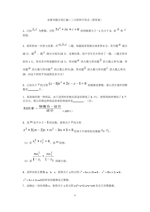 竞赛考题分类汇编(二)方程与不等式(附答案)