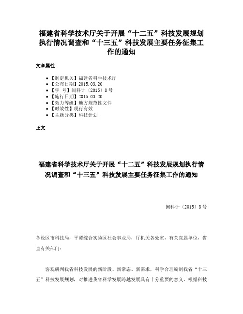 福建省科学技术厅关于开展“十二五”科技发展规划执行情况调查和“十三五”科技发展主要任务征集工作的通知