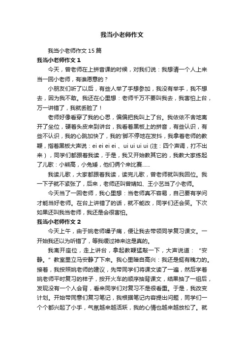 我当小老师作文15篇