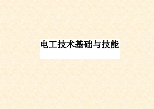 《电工技术基础与技能》教学课件—第3章 电容和电感