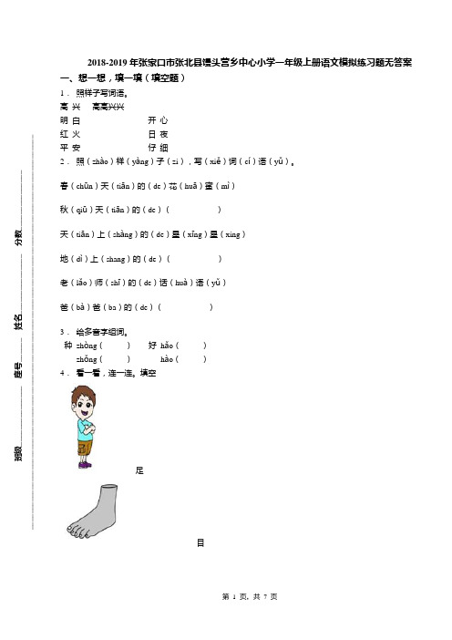 2018-2019年张家口市张北县馒头营乡中心小学一年级上册语文模拟练习题无答案