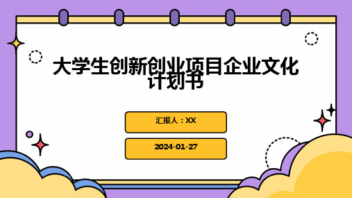 大学生创新创业项目企业文化计划书