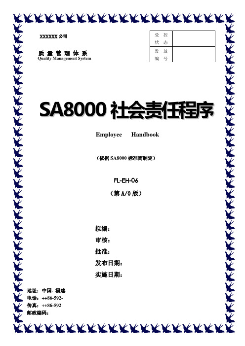 SA8000社会责任程序