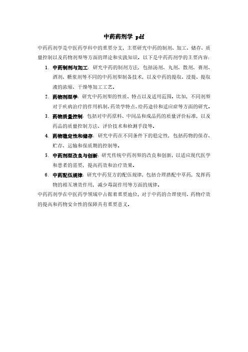 中药药剂学 pdf