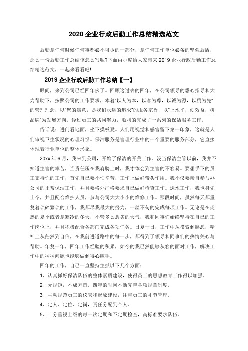 2020企业行政后勤工作总结精选范文